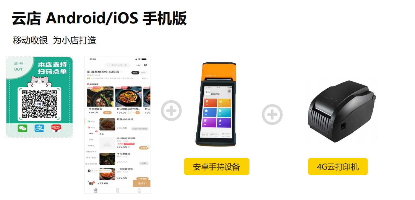 云店收银扫码点餐，配合云打印机直接出票！