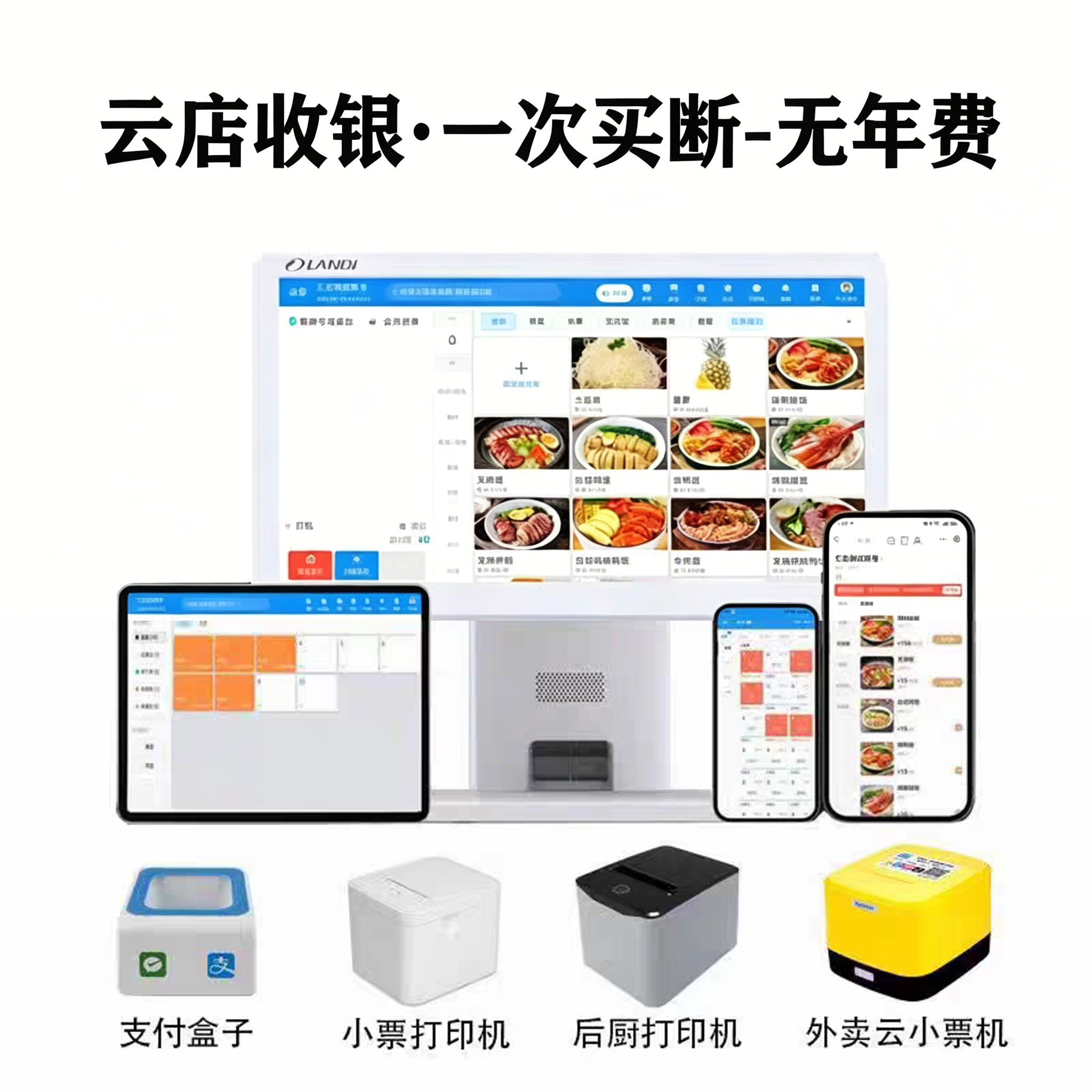 嘉联云店收银系统：一次买断终身无忧，中聚钱宝全程护航更放心